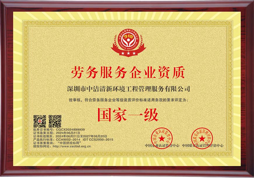 國(guó)家一級(jí)勞務(wù)服務(wù)企業(yè)資質(zhì)